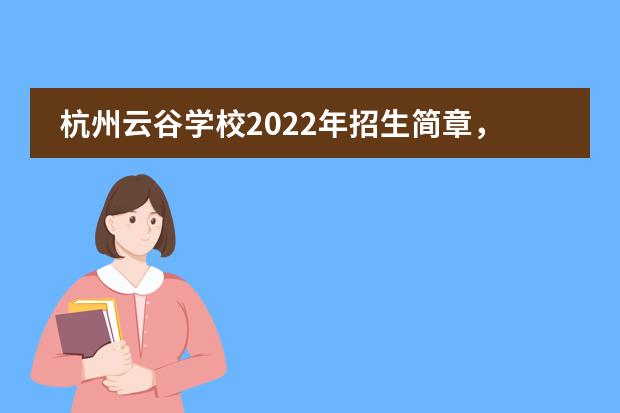 杭州云谷学校2022年招生简章，学费一年多少？