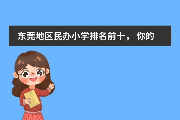 东莞地区民办小学排名前十， 你的学校在名单上吗？