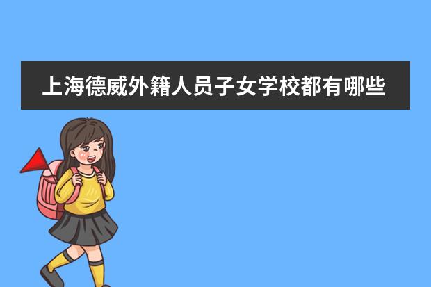上海德威外籍人员子女学校都有哪些课程体系
