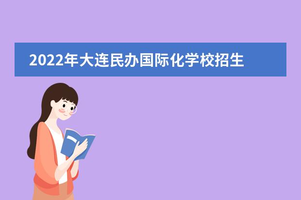 2022年大连民办国际化学校招生一览表
