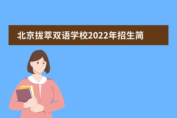 北京拔萃双语学校2022年招生简章