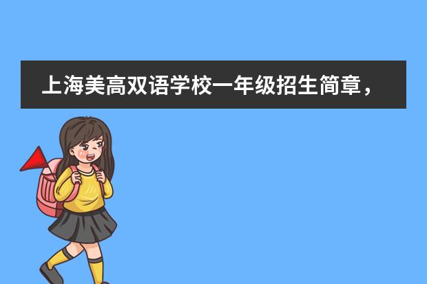 上海美高双语学校一年级招生简章,招生计划、报名条件详情。