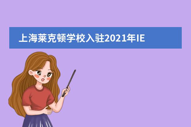 上海莱克顿学校入驻2021年IEIC国际教育创新大会