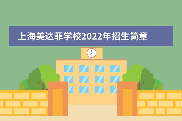 上海美达菲学校2022年招生简章