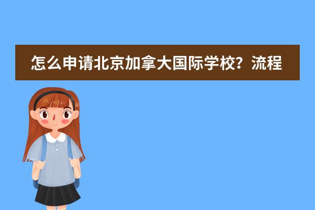怎么申请北京加拿大国际学校?流程是什么样的?