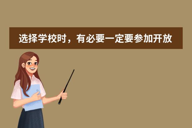 选择学校时，有必要一定要参加开放日吗？