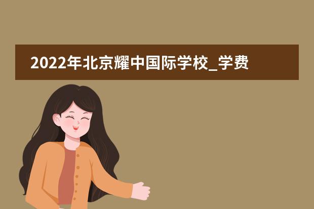 2022年北京耀中国际学校_学费_入学条件_怎么样