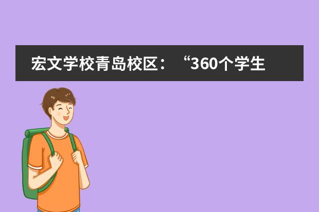 宏文学校青岛校区:“360个学生就有360份个人课程表”