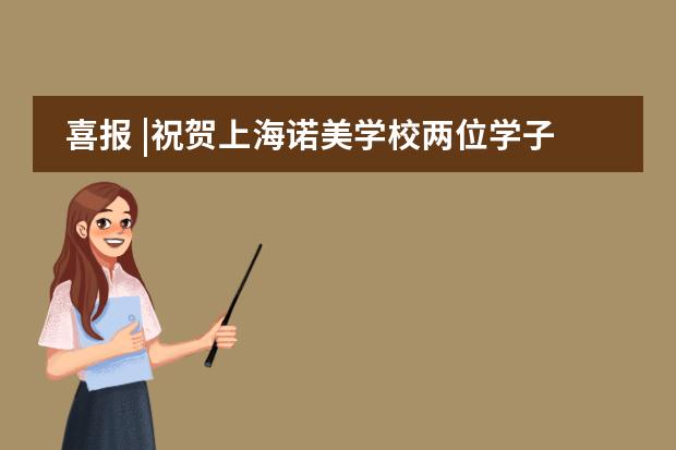 喜报 |祝贺上海诺美学校两位学子喜提2枚剑桥大学Offer!