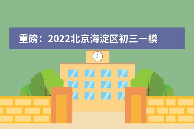 重磅:2022北京海淀区初三一模区排名新鲜出炉!
