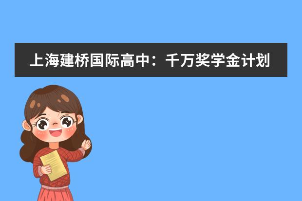 上海建桥国际高中：千万奖学金计划迎新开启