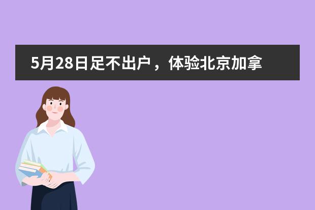5月28日足不出户,体验北京加拿大国际学校CISB的校园线上开放日!