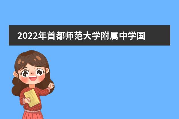 2022年首都师范大学附属中学国际部招生简章