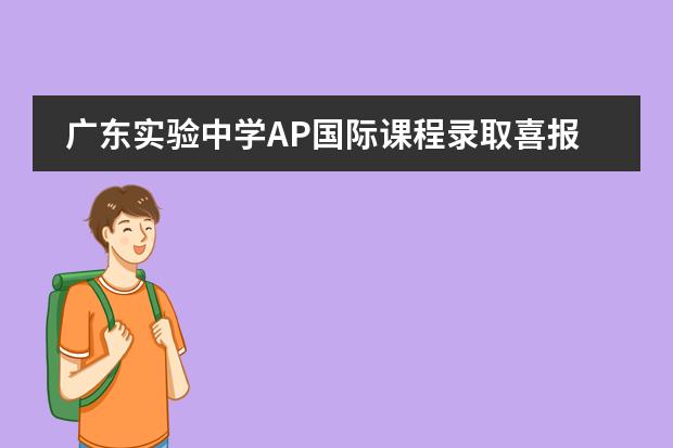 广东实验中学AP国际课程录取喜报,顶尖学府与王牌专业齐开花!
