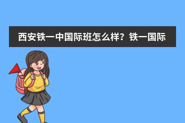 西安铁一中国际班怎么样?铁一国际班学子寒假这样过!