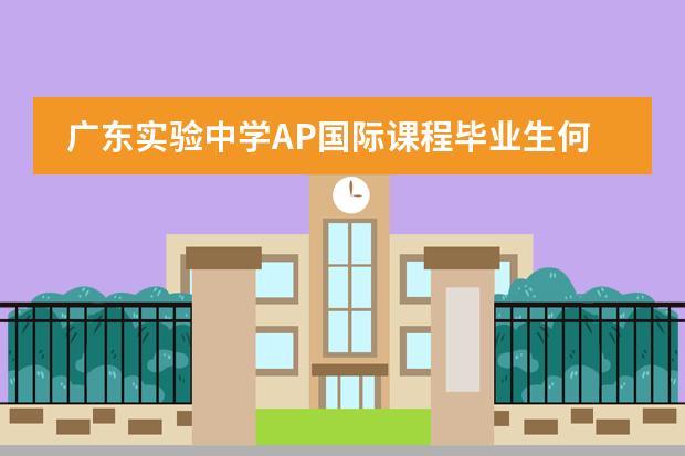 广东实验中学AP国际课程毕业生何青璇:玩转卡内基梅隆大学
