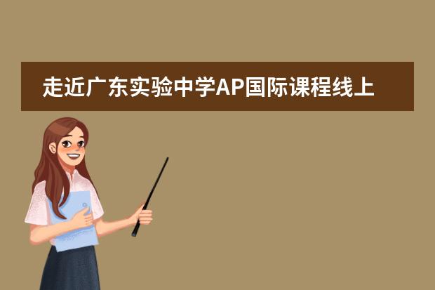 走近广东实验中学AP国际课程线上学习生活