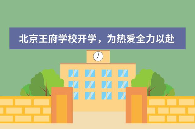 北京王府学校开学,为热爱全力以赴 !