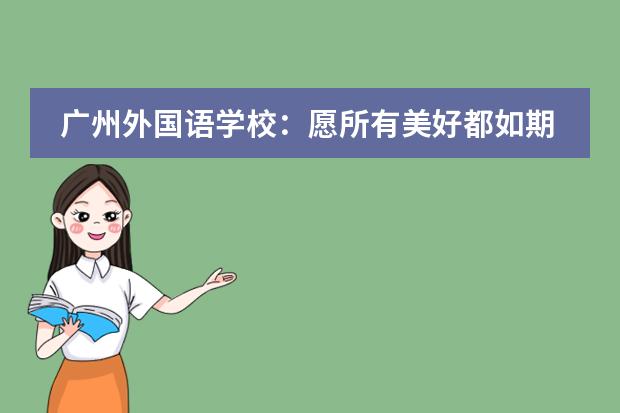广州外国语学校：愿所有美好都如期而至