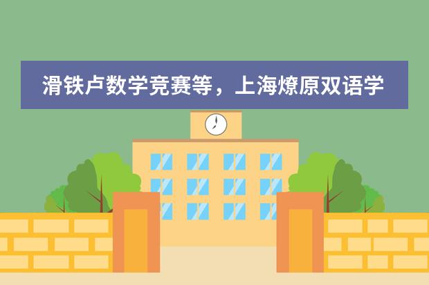 滑铁卢数学竞赛等,上海燎原双语学校学生以成绩见证实力