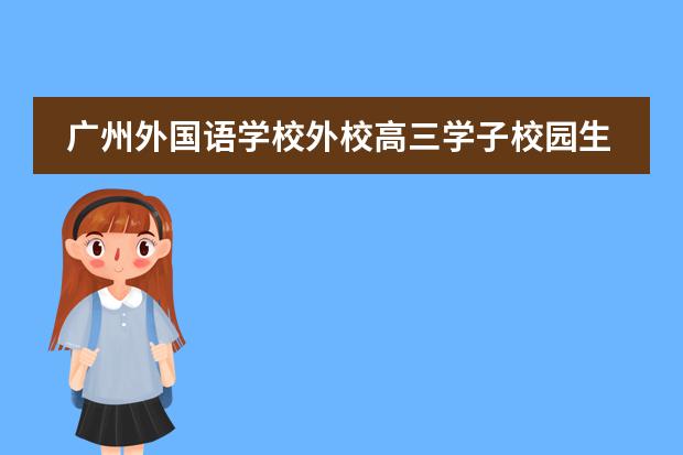 广州外国语学校外校高三学子校园生活侧记