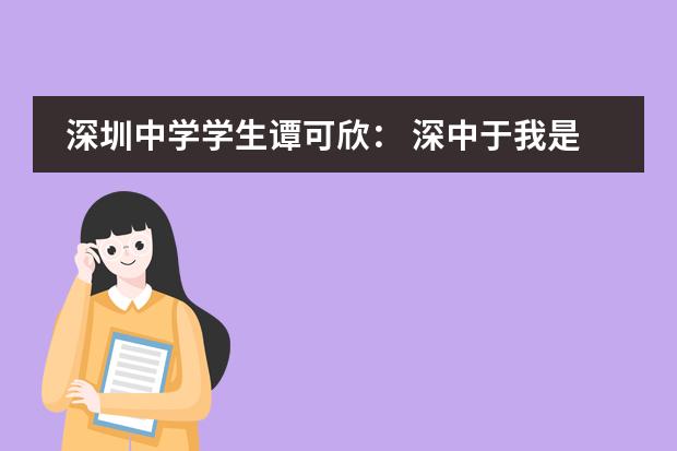 深圳中学学生谭可欣: 深中于我是一段救赎与被救赎的旅程