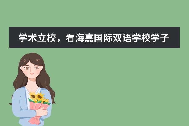 学术立校,看海嘉国际双语学校学子如何从学术赛事中脱颖而出