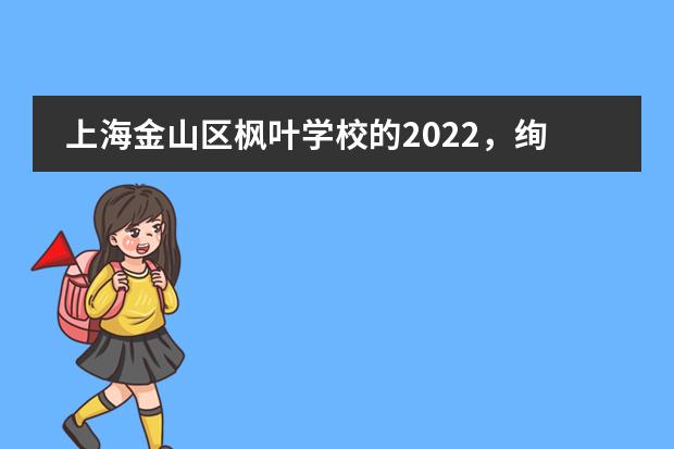 上海金山区枫叶学校的2022，绚烂青春不负韶华
