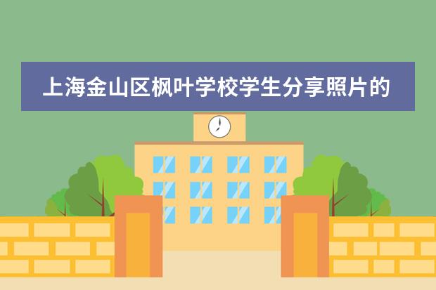 上海金山区枫叶学校学生分享照片的故事