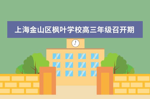 上海金山区枫叶学校高三年级召开期中总结表彰大会