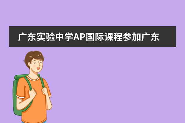 广东实验中学AP国际课程参加广东省第十三届中学生运动会获广州市教育局表彰