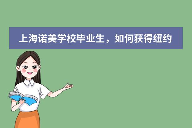 上海诺美学校毕业生,如何获得纽约大学录取通知?