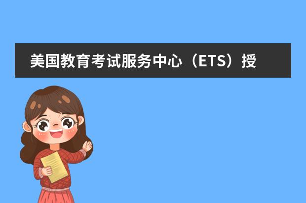 美国教育考试服务中心(ETS)授予北京海嘉国际双语学校“托福英语学习合作项目”示范学校资格