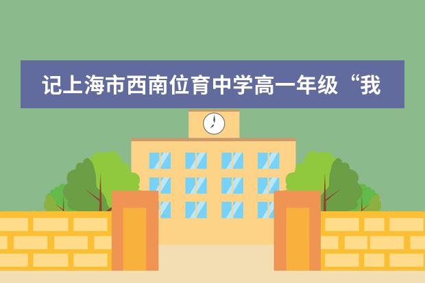 记上海市西南位育中学高一年级“我要做研究”系列讲座报告