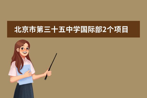 北京市第三十五中学国际部2个项目入选“2022年中学生志愿服务示范项目”