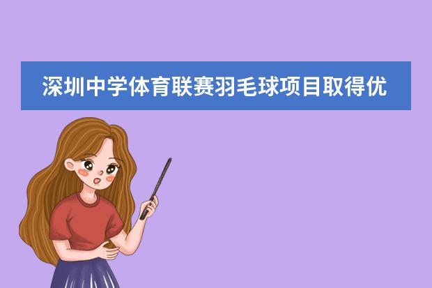 深圳中学体育联赛羽毛球项目取得优异成绩
