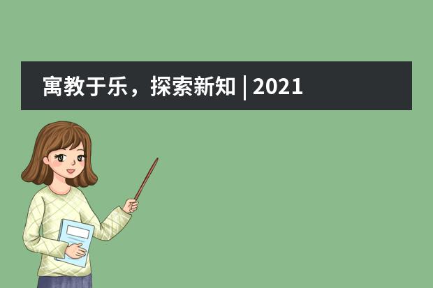 寓教于乐,探索新知 | 2021海嘉国际双语学校夏令营完美收官!