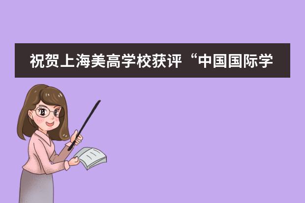 祝贺上海美高学校获评“中国国际学校科研实验校”!