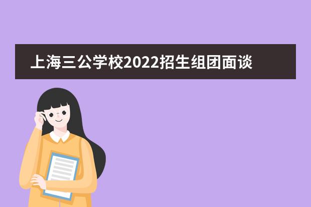 上海三公学校2022招生组团面谈!
