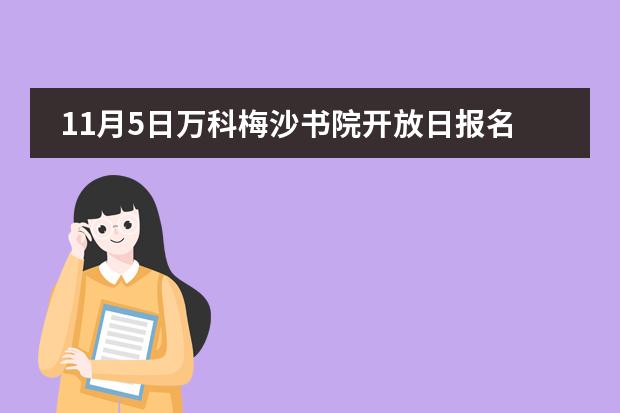 11月5日万科梅沙书院开放日报名,面向公众开放!
