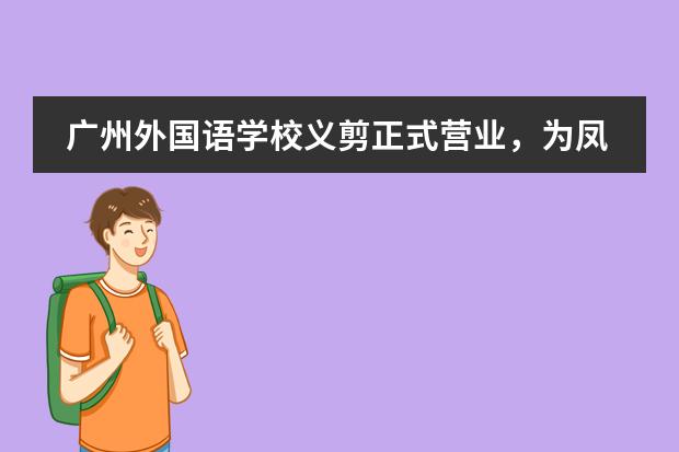 广州外国语学校义剪正式营业，为凤凰学子解决“头等大事”
