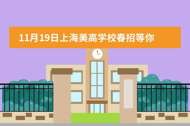 11月19日上海美高学校春招等你报名!