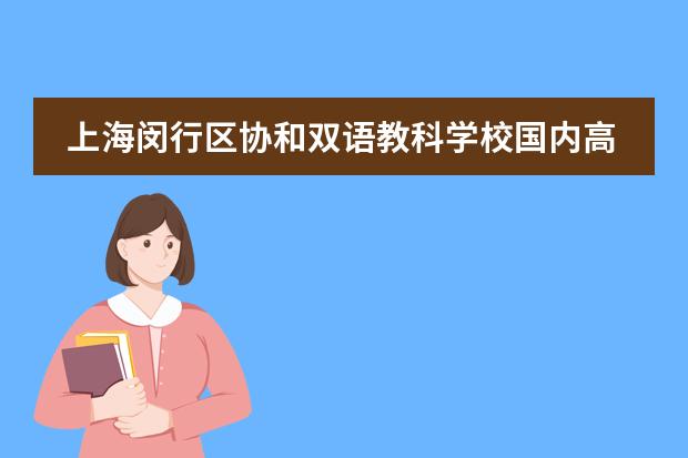 上海闵行区协和双语教科学校国内高中社团介绍