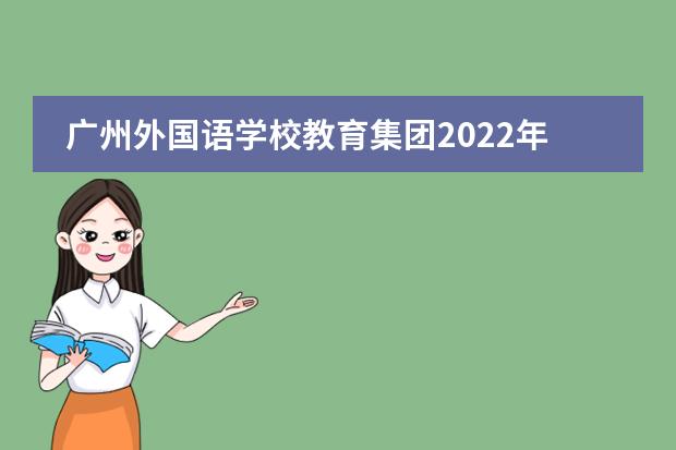 广州外国语学校教育集团2022年公开招聘编外教师公告