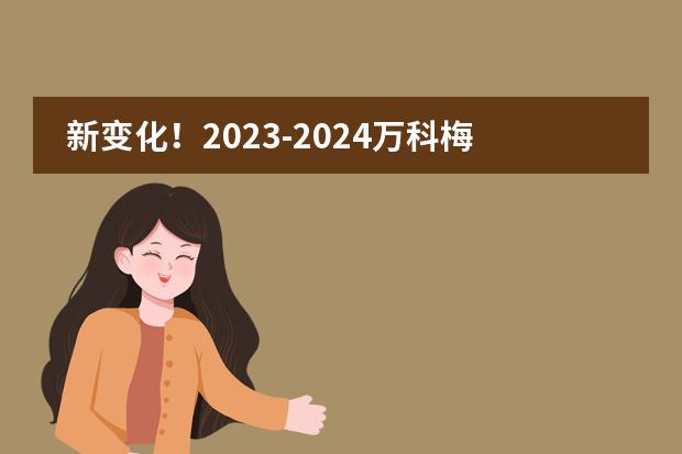 新变化!2023-2024万科梅沙书院未来领袖训练营活动调整