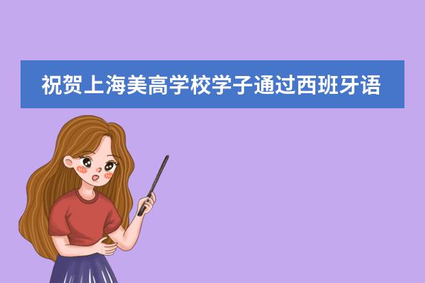 祝贺上海美高学校学子通过西班牙语水平证书A1级考试！