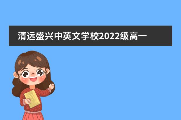 清远盛兴中英文学校2022级高一新生军训开营仪式