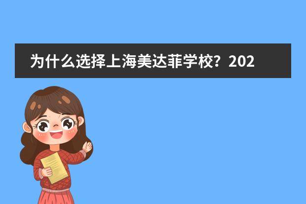 为什么选择上海美达菲学校?2022新生采访合集