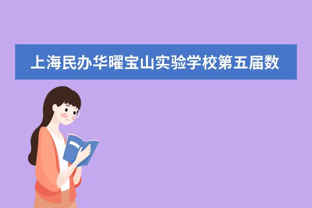 上海民办华曜宝山实验学校第五届数学节