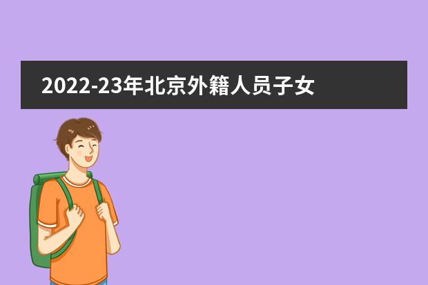 2022-23年北京外籍人员子女学校学费排行